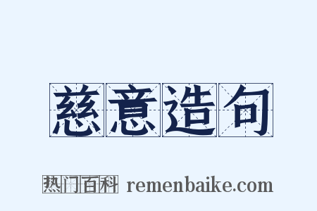 慈意造句是什么意思的图片